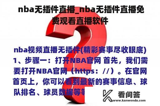  nba无插件直播_nba无插件直播免费观看直播软件