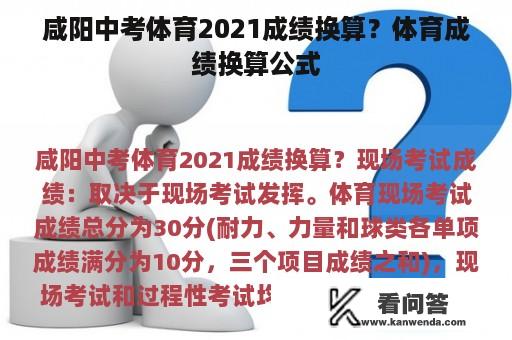 咸阳中考体育2021成绩换算？体育成绩换算公式