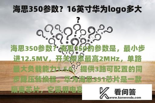 海思350参数？16英寸华为logo多大？