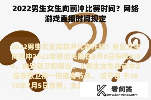 2022男生女生向前冲比赛时间？网络游戏直播时间规定