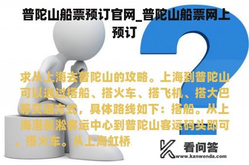  普陀山船票预订官网_普陀山船票网上预订