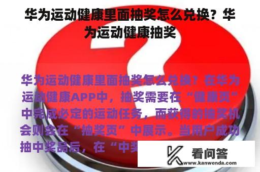 华为运动健康里面抽奖怎么兑换？华为运动健康抽奖