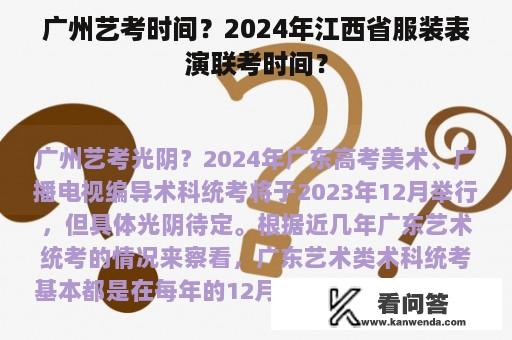 广州艺考时间？2024年江西省服装表演联考时间？