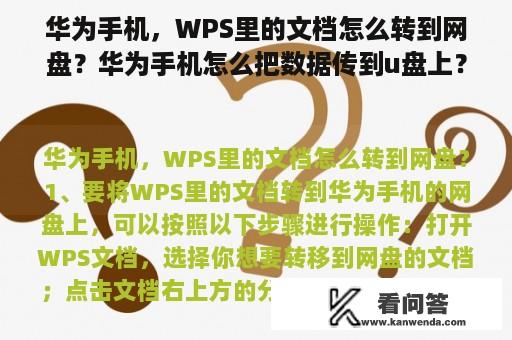 华为手机，WPS里的文档怎么转到网盘？华为手机怎么把数据传到u盘上？