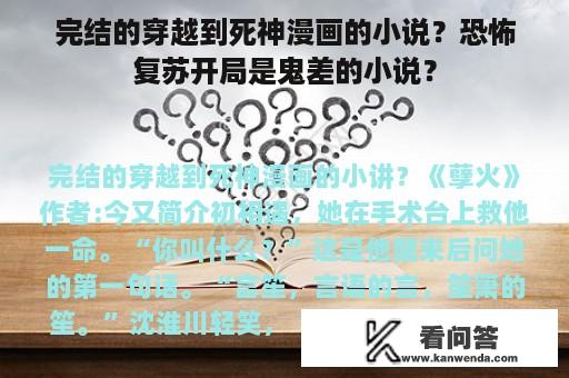 完结的穿越到死神漫画的小说？恐怖复苏开局是鬼差的小说？