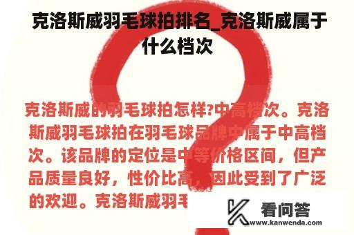  克洛斯威羽毛球拍排名_克洛斯威属于什么档次