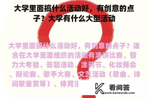 大学里面搞什么活动好，有创意的点子？大学有什么大型活动