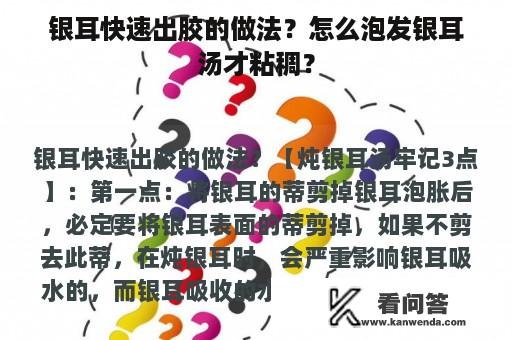 银耳快速出胶的做法？怎么泡发银耳汤才粘稠？