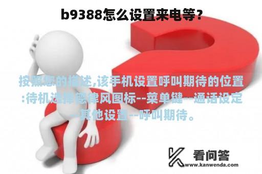 b9388怎么设置来电等？