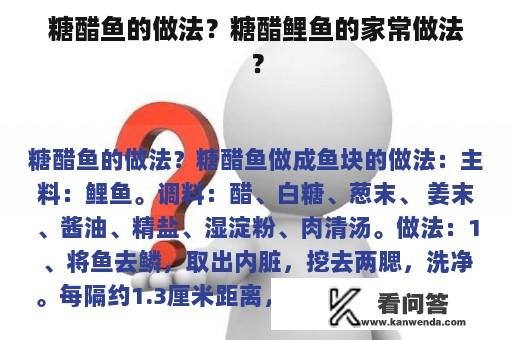 糖醋鱼的做法？糖醋鲤鱼的家常做法？