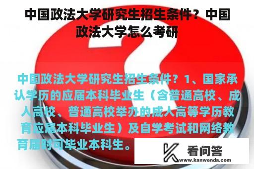 中国政法大学研究生招生条件？中国政法大学怎么考研