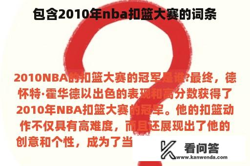 包含2010年nba扣篮大赛的词条