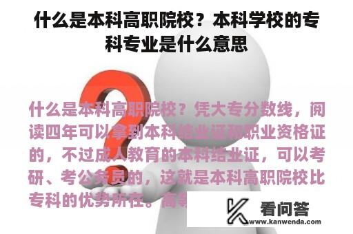 什么是本科高职院校？本科学校的专科专业是什么意思