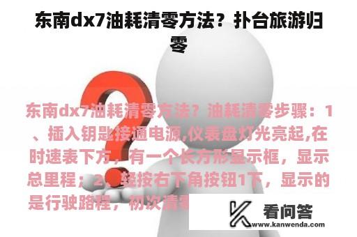 东南dx7油耗清零方法？扑台旅游归零