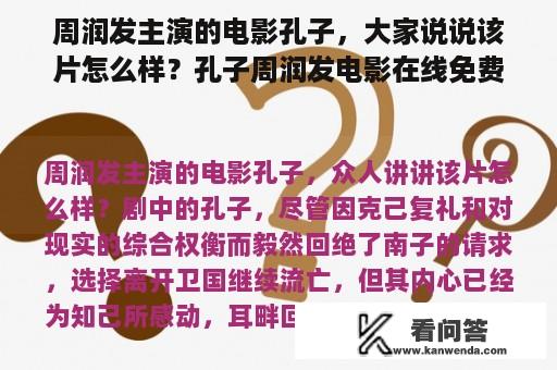 周润发主演的电影孔子，大家说说该片怎么样？孔子周润发电影在线免费