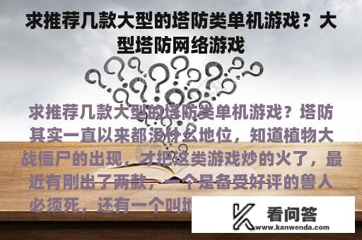 求推荐几款大型的塔防类单机游戏？大型塔防网络游戏