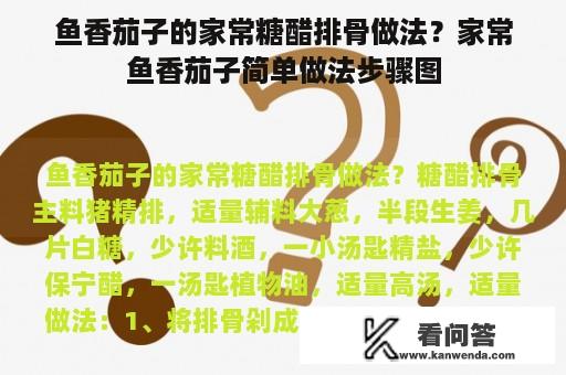 鱼香茄子的家常糖醋排骨做法？家常鱼香茄子简单做法步骤图