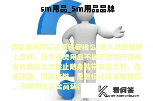  sm用品_Sm用品品牌