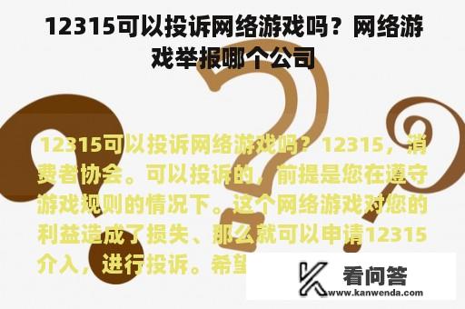 12315可以投诉网络游戏吗？网络游戏举报哪个公司