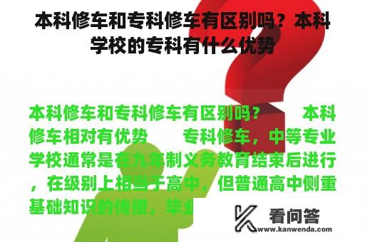 本科修车和专科修车有区别吗？本科学校的专科有什么优势