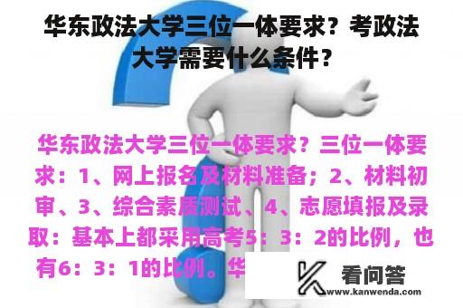 华东政法大学三位一体要求？考政法大学需要什么条件？