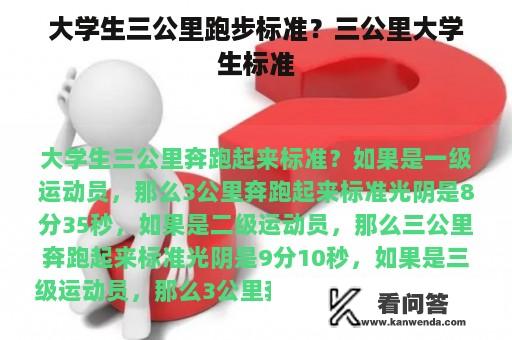 大学生三公里跑步标准？三公里大学生标准