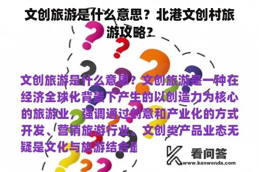 文创旅游是什么意思？北港文创村旅游攻略？