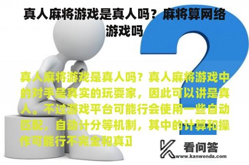 真人麻将游戏是真人吗？麻将算网络游戏吗