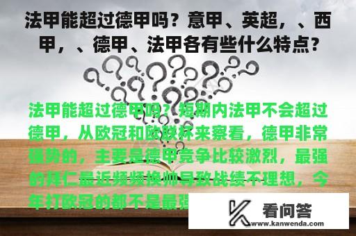 法甲能超过德甲吗？意甲、英超，、西甲，、德甲、法甲各有些什么特点？