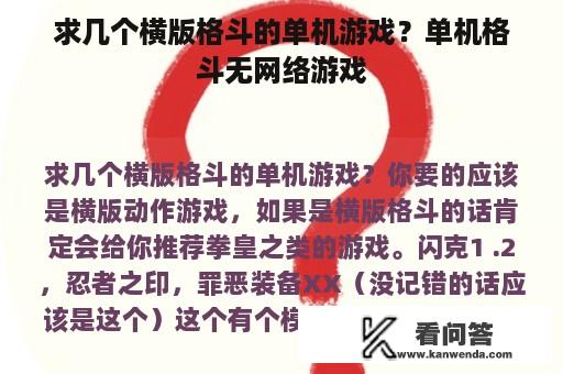 求几个横版格斗的单机游戏？单机格斗无网络游戏