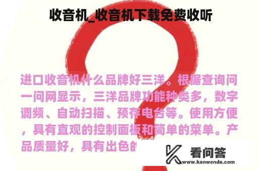  收音机_收音机下载免费收听