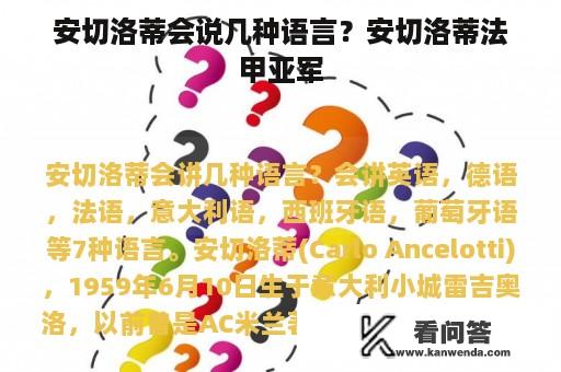 安切洛蒂会说几种语言？安切洛蒂法甲亚军