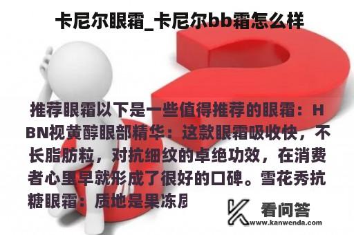  卡尼尔眼霜_卡尼尔bb霜怎么样