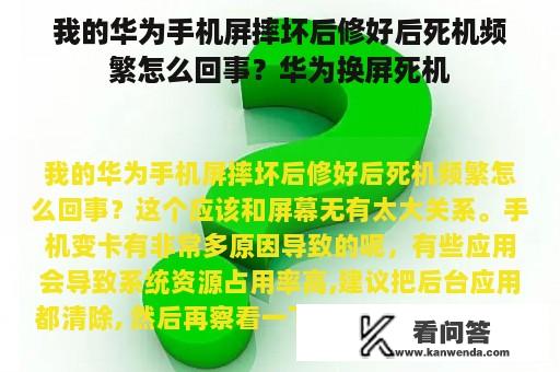 我的华为手机屏摔坏后修好后死机频繁怎么回事？华为换屏死机