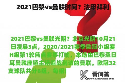 2021巴黎vs曼联时间？法甲拜利