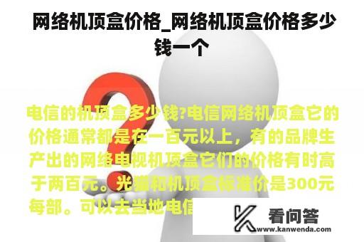  网络机顶盒价格_网络机顶盒价格多少钱一个