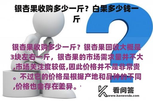 银杏果收购多少一斤？白果多少钱一斤