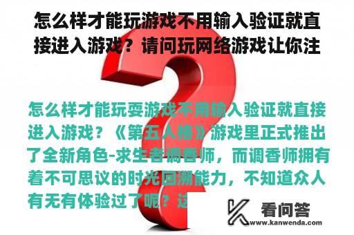 怎么样才能玩游戏不用输入验证就直接进入游戏？请问玩网络游戏让你注册帐号时不用真实姓名和身份证号码可以吗，对以后玩游戏有影响吗，会犯法吗？