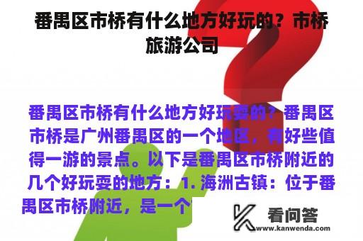 番禺区市桥有什么地方好玩的？市桥旅游公司