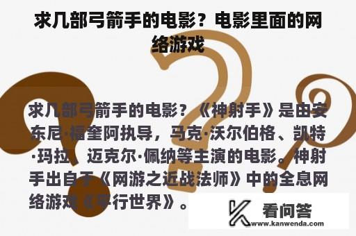 求几部弓箭手的电影？电影里面的网络游戏