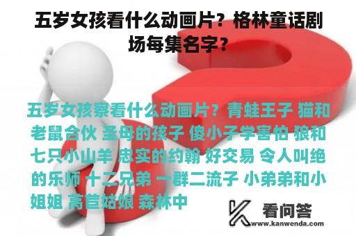 五岁女孩看什么动画片？格林童话剧场每集名字？