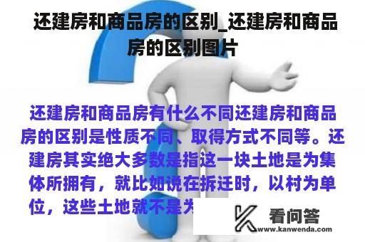  还建房和商品房的区别_还建房和商品房的区别图片