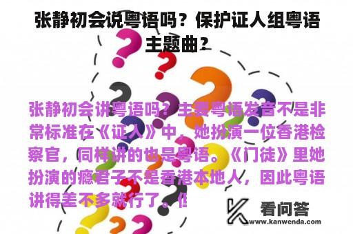 张静初会说粤语吗？保护证人组粤语主题曲？