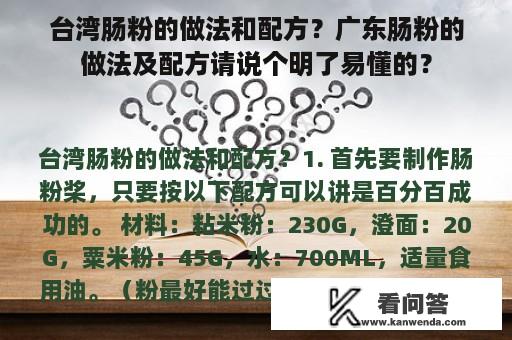 台湾肠粉的做法和配方？广东肠粉的做法及配方请说个明了易懂的？