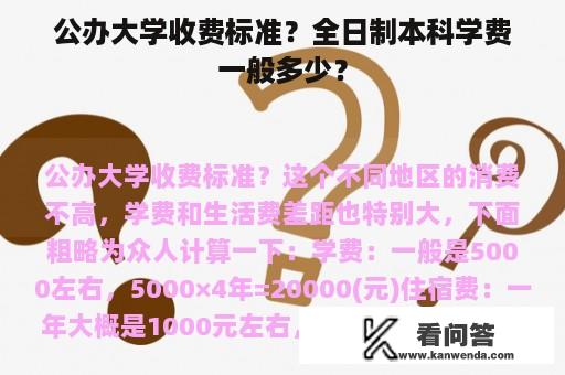 公办大学收费标准？全日制本科学费一般多少？