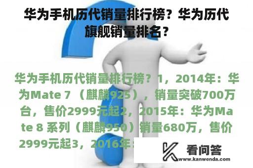 华为手机历代销量排行榜？华为历代旗舰销量排名？