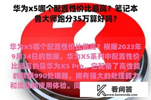 华为x5哪个配置性价比最高？笔记本鲁大师跑分35万算好吗？