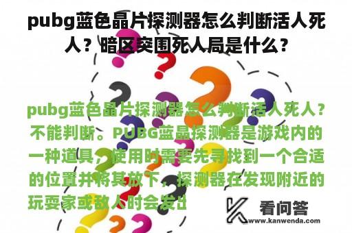 pubg蓝色晶片探测器怎么判断活人死人？暗区突围死人局是什么？