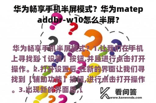 华为畅享手机半屏模式？华为matepaddbr-w10怎么半屏？