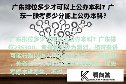 广东排位多少才可以上公办本科？广东一般考多少分能上公办本科？